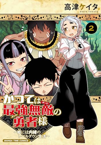 かつては最強無敵の勇者様 ～姫には内緒のレベルダウン生活～（2）