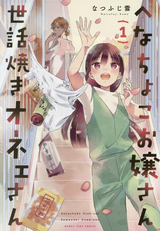 へなちょこお嬢さん世話焼きオネェさん（1）