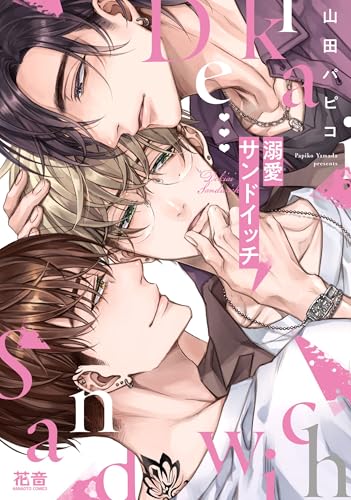 溺愛サンドイッチ (花音コミックス)