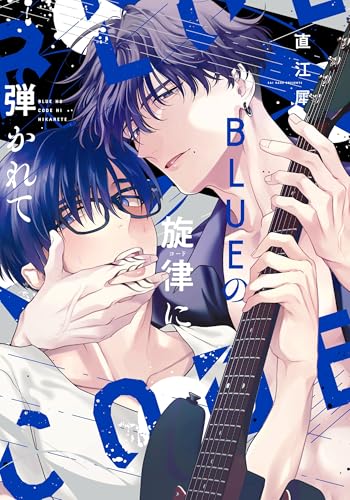 BLUEの旋律に弾かれて
