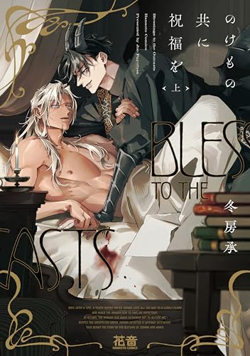 のけもの共に祝福を（上）