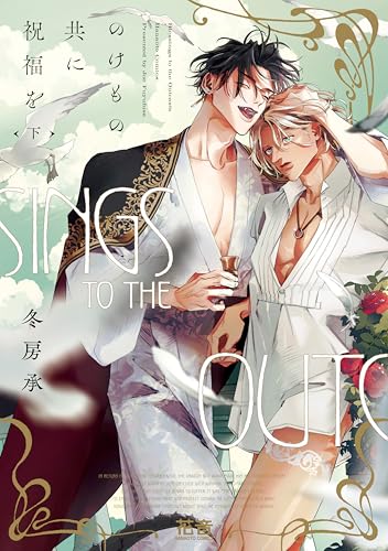 のけもの共に祝福を（下）