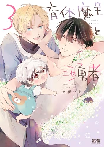 育休魔王とニセ勇者（3）