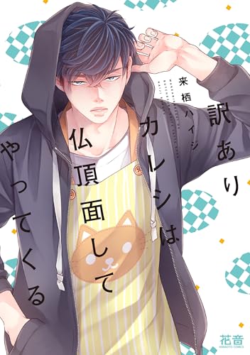 訳ありカレシは仏頂面してやってくる