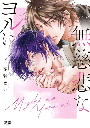 無慈悲なヨルに