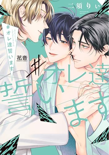 ＃オレ達誓います