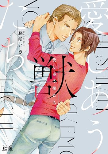 愛しあう獣たち