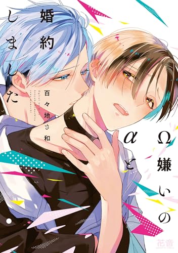 Ω嫌いのαと婚約しました