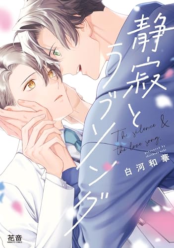 静寂とラブソング