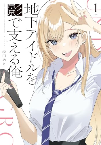 地下アイドルを影で支える俺(1)