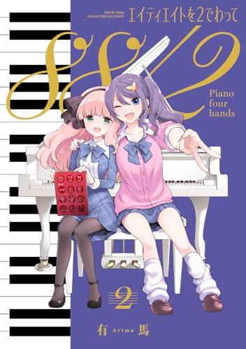 エイティエイトを2でわって（2）