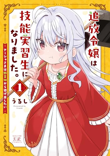 追放令嬢は技能実習生になりました。（1）