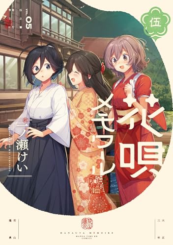 花唄メモワール（5）