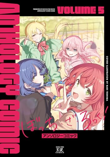 ぼっち・ざ・ろっく！アンソロジーコミック（5）