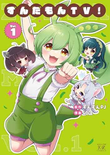 ずんだもんTV！（1）