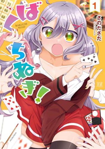 ばくちぬぎ！（1）