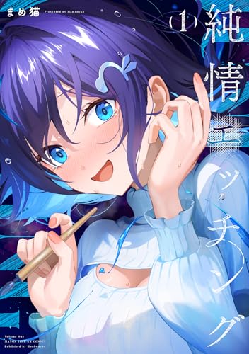 純情エッチング（1）