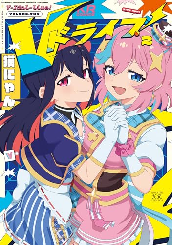 Vドライブ！（2）（完）