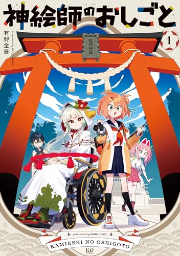 神絵師のおしごと（1）