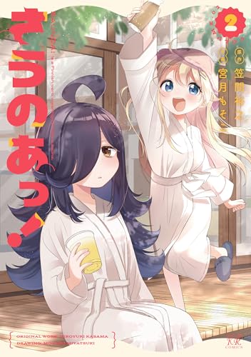 さうのあっ！（2）（完）