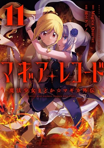 マギアレコード 魔法少女まどか☆マギカ外伝（11）