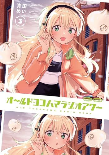 オールドヨコハマラジオアワー（3）（完）