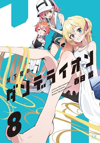 城下町のダンデライオン（8）