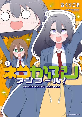 ネコかぶりアンコール！（3）（完）