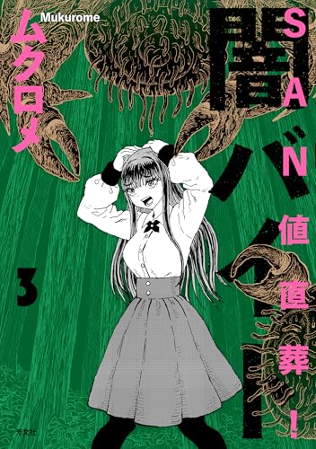 SAN値直葬！闇バイト（3）