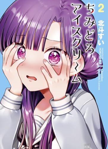 ちみどろアイスクリーム（2）（完）