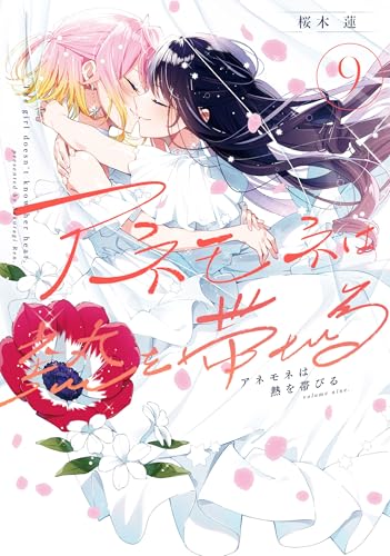 アネモネは熱を帯びる（9）（完）