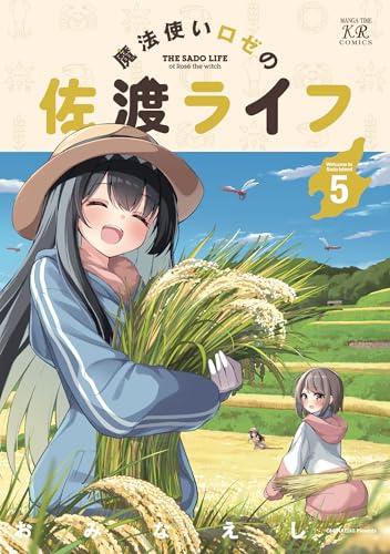 魔法使いロゼの佐渡ライフ（5）