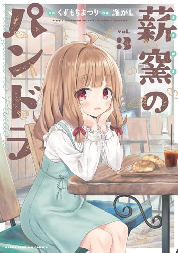 薪窯のパンドラ（3）（完）