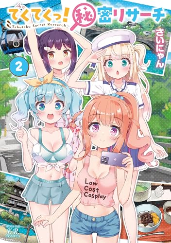 てくてくっ！秘密リサーチ（2）（完）