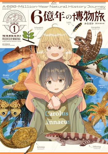 6億年の博物旅（1）