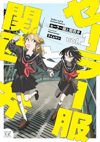 セーラー服と関西弁（1）