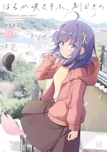 はるか咲きそふ、刻どきの（1）