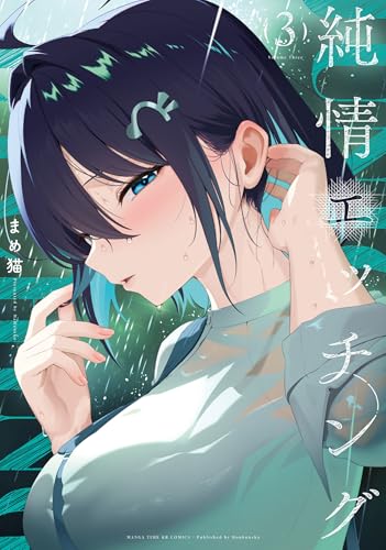 純情エッチング 第1巻の表表紙