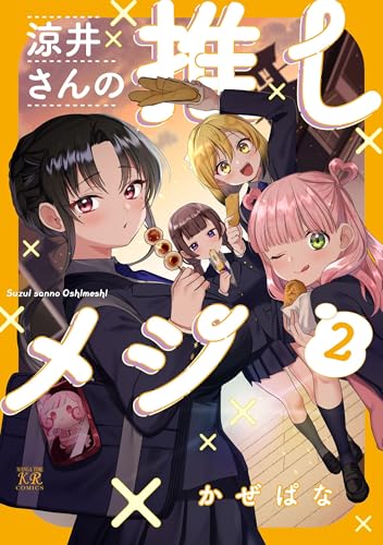 涼井さんの推しメシ 第1巻の表表紙