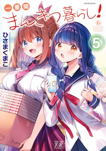 一畳間まんきつ暮らし イラスト入りサイン本 ひさまくまこ　特典リーフレット付 一畳間まんきつ暮らし!(5) - 店舗特典まとめました