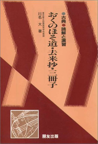 おくのほそ道・去来抄 三冊子