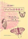 チョウの分布拡大 (環境Eco選書)