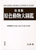 原色動物大圖鑑〈1〉脊椎動物(哺乳綱・鳥綱・爬虫綱・両棲綱)