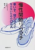 慢性関節リウマチ―車いす、寝たきりにならないためのQ&A