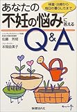 あなたの不妊の悩みに答えるQ&A―検査・治療から毎日の暮らし方まで