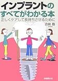 インプラントのすべてがわかる本―正しくケアして長持ちさせるために