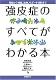 強皮症のすべてがわかる本