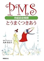 PMS(月経前症候群)とうまくつきあう