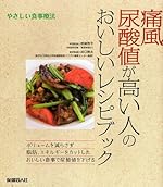 痛風 尿酸値が高い人のおいしいレシピブック