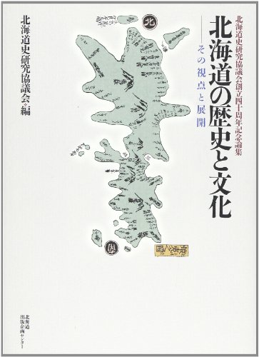 北海道の歴史と文化-その視点と展開